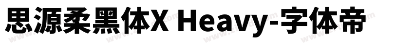 思源柔黑体X Heavy字体转换